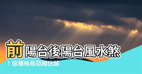 前陽台對後陽台|【居家風水全攻略】盤點玄關、客廳、餐廳、廚房到陽台的禁忌與。